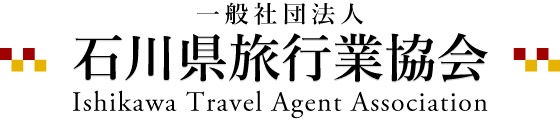 一般社団法人 石川県旅行業協会
